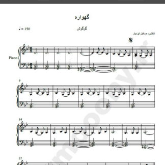 نت پیانو گهواره گوگوش