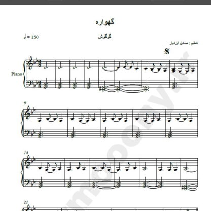 نت پیانو گهواره گوگوش