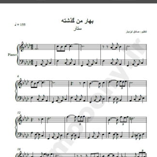 نت پیانو بهار من گذشته شاید ستار