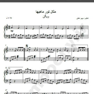 نت پیانو مثال تور ماهیها ویگن
