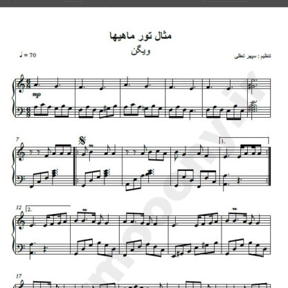 نت پیانو مثال تور ماهیها ویگن