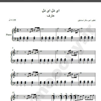 نت پیانو ای دل ای دل عارف
