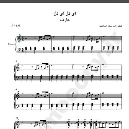 نت پیانو ای دل ای دل عارف