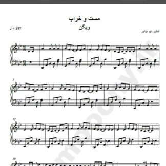 نت پیانو مست و خراب ویگن , نت پیانو بده شراب نابم ویگن
