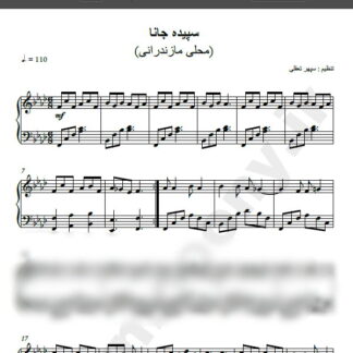 نت پیانو سپیده جان , نت پیانو سپیده جانا