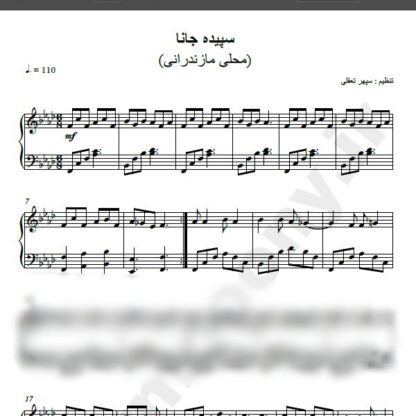 نت پیانو سپیده جان , نت پیانو سپیده جانا