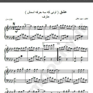 نت پیانو عشق عارف , نت پیانو اونی که سه حرفه اسمش عارف , نت پیانو بی خبر یه روز اومد سر زد و رفت عارف