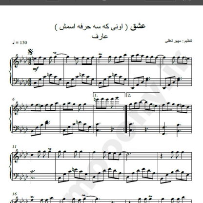 نت پیانو عشق عارف , نت پیانو اونی که سه حرفه اسمش عارف , نت پیانو بی خبر یه روز اومد سر زد و رفت عارف