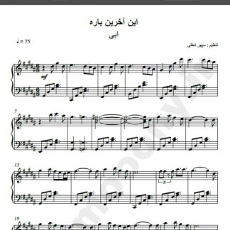 نت پیانو این آخرین باره ابی