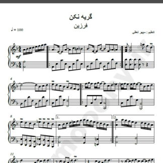 نت پیانو گریه نکن فرزین