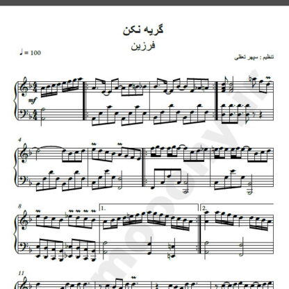 نت پیانو گریه نکن فرزین