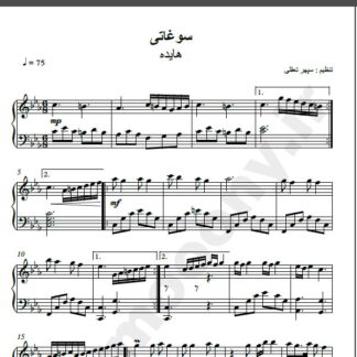نت پیانو سوغاتی هایده