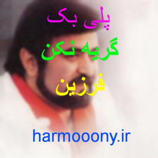 پلی بک گریه نکن فرزین
