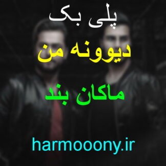 پلی بک دیوونه من ماکان بند