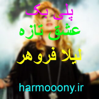پلی بک عشق تازه لیلا فروهر