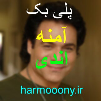 پلی بک آمنه اندی کوروس