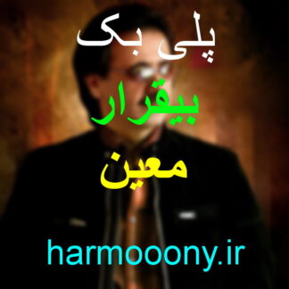پلی بک بیقرار معین