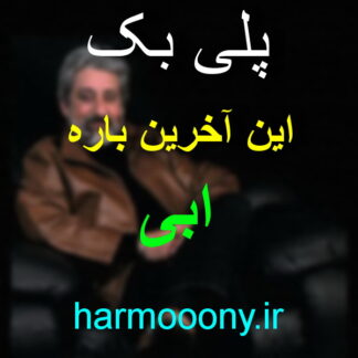 پلی بک این آخرین باره ابی