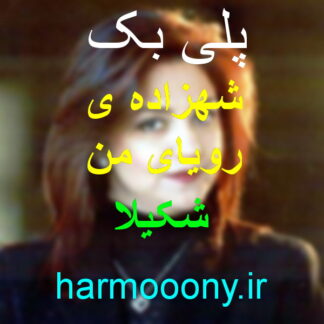 پلی بک شهزاده ی رویای من شکیلا
