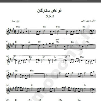 نت کیبورد غوغای ستارگان شکیلا , نت کیبورد امشب در سر شوری دارم شکیلا