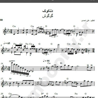 نت کیبورد دلکوک گوگوش , نت کیبورد دل کوک گوگوش