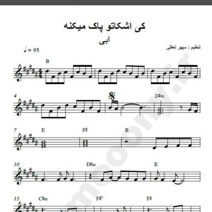 نت کیبورد کی اشکاتو پاک می کنه ابی