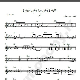 نت کیبورد کلبه ابی , نت کیبورد یکی بود یکی نبود ابی