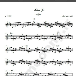 نت کیبورد گل سنگ هایده , نت کیبورد گل سنگم هایده