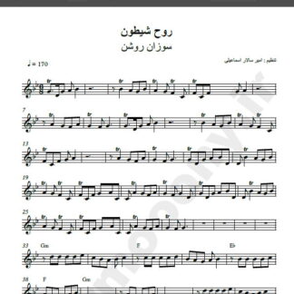 نت کیبورد روح شیطون سوزان روشن