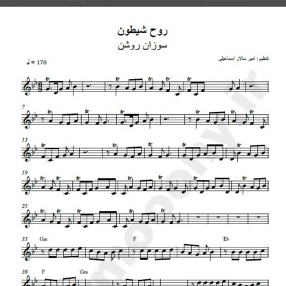 نت کیبورد روح شیطون سوزان روشن