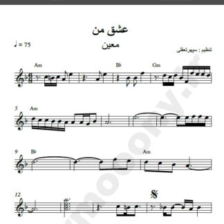 نت کیبورد عشق من معین ,نت آهنگ عشق من معین برای کیبورد