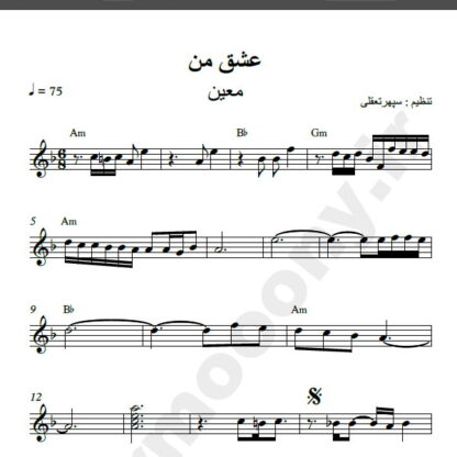 نت کیبورد عشق من معین ,نت آهنگ عشق من معین برای کیبورد