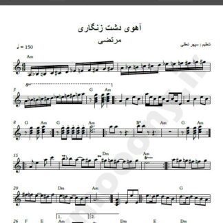 نت کیبورد آهوی دشت زنگاری مرتضی , نت آهنگ آهوی دشت زنگاری مرتضی برای کیبورد