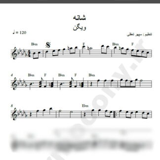 نت کیبورد شانه ویگن , نت آهنگ شانه ویگن برای کیبورد