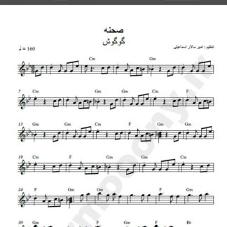 نت کیبورد صحنه گوگوش , نت آهنگ صحنه گوگوش برای کیبورد