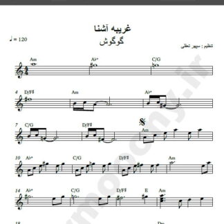نت کیبورد غریبه آشنا گوگوش , نت آهنگ غریبه آشنا برای کیبورد