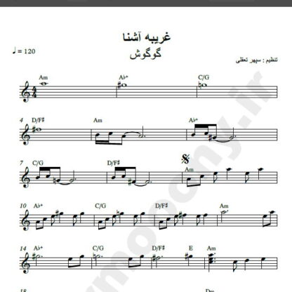 نت کیبورد غریبه آشنا گوگوش , نت آهنگ غریبه آشنا برای کیبورد