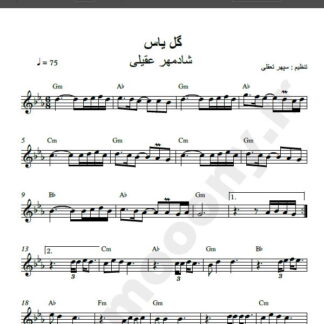 نت کیبورد گل یاس شادمهر , نت آهنگ گل یاس شادمهر برای کیبورد