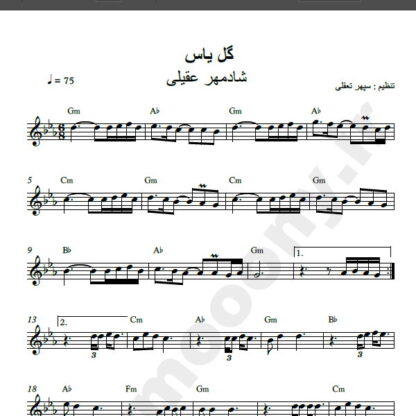 نت کیبورد گل یاس شادمهر , نت آهنگ گل یاس شادمهر برای کیبورد