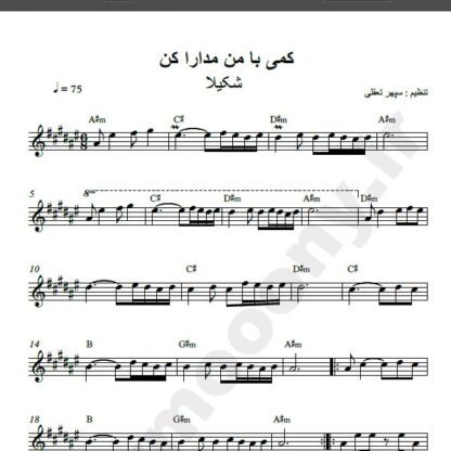 نت کیبورد کمی با من مدارا کن شکیلا , نت آهنگ کمی با من مدارا کن شکیلا