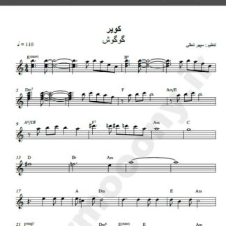 نت کیبورد آهنگ کویر از گوگوش,نت اهنگ کویر گوگوش برای پیانو