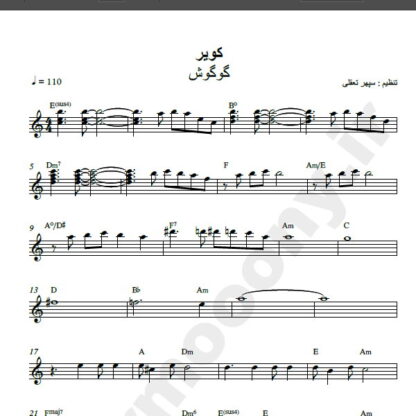 نت کیبورد آهنگ کویر از گوگوش,نت اهنگ کویر گوگوش برای پیانو
