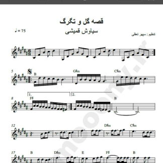 نت کیبورد قصه گل و تگرگ از سیاوش قمیشی , نت آهنگ قصه گل و تگرگ سیاوش قمیشی برای پیانو