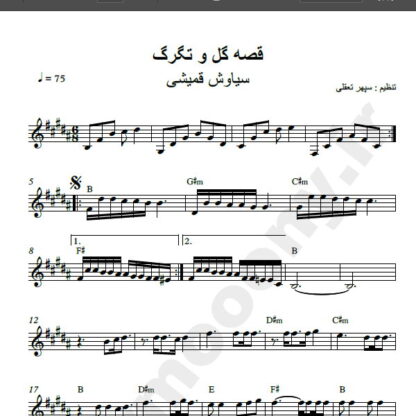 نت کیبورد قصه گل و تگرگ از سیاوش قمیشی , نت آهنگ قصه گل و تگرگ سیاوش قمیشی برای پیانو