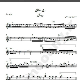 نت کیبورد دل غافل از ویگن , نت آهنگ دل غافل ویگن برای کیبورد