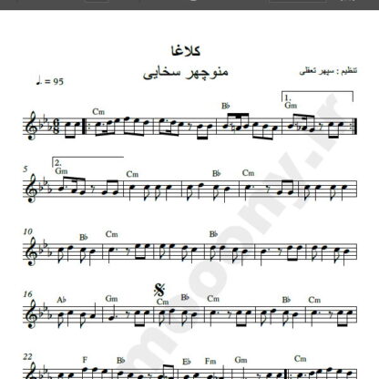 نت کیبورد کلاغا از منوچهر سخایی ، نت آهنگ کلاغا منوچهر سخایی برای کیبورد