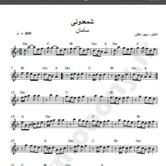 نت کیبورد آهنگ شمعدونی از سامان , نت آهنگ شمعدونی سامان برای کیبورد