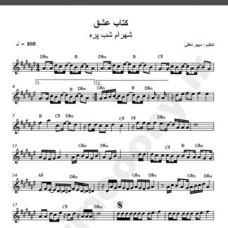 نت کیبورد آهنگ کتاب عشق از شهرام شب پره , کتاب آهنگ کتاب عشق از شهرام شب پره برای کیبورد