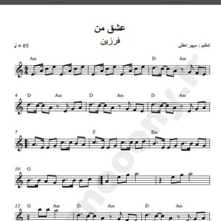 نت کیبورد آهنگ عشق من از فرزین , نت آهنگ عشق من فرزین برای کیبورد