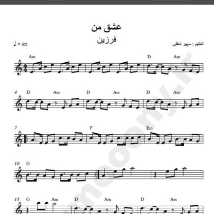نت کیبورد آهنگ عشق من از فرزین , نت آهنگ عشق من فرزین برای کیبورد